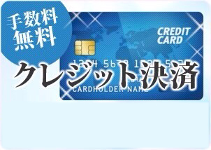 クレジット決済