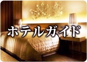 ホテルガイド