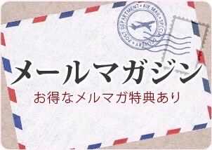 メールマガジン