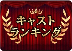 ランキング