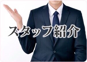 スタッフ紹介